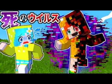 【死のウイルス☠️】体がバグった友達を助けるマインクラフト（ぴこみんず ）