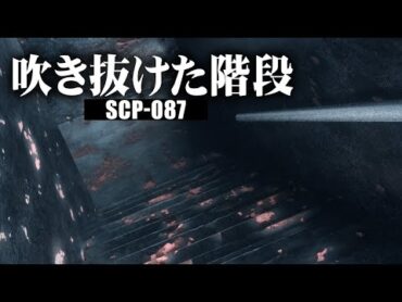 1分でわかるSCP087「吹き抜けた階段」