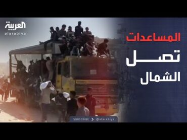المشاهد الأولى من غزة بعد دخول المساعدات وتجمع الآلاف حولها