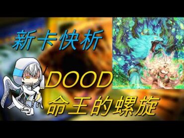 【遊戲王】新卡快析1302 DOOD 命王的螺旋陷阱手坑增添新血! 與泛用手坑無痛兼容! 屬性限制形同虛設!? 卻是張不被看好的強力單卡!ドミナス
