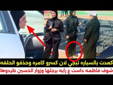 بسبب هذا المقطع طردو فاطمه قيدار وحذفو الحلقه زوار الامام الحسين معقول داست ع رايه الحسين