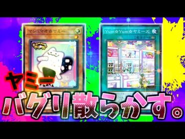 【遊戯王】あまりにも強すぎるデッキに余りにも強すぎる新規…『マシュマオ☆ヤミー』『Yum☆Yum☆ヤミーズ』解説！【ゆっくり解説】