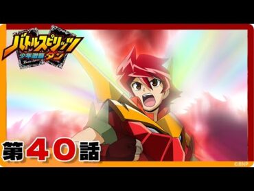 【バトルスピリッツ 少年激覇ダン】第40話「グラン・ロロ最期の日」