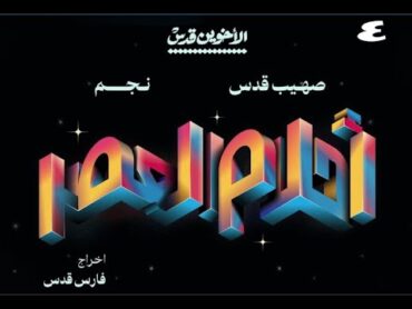 أحلام العصر (فيلم) part 1