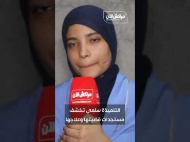 سلمى تكشف مستجدات قضيتها مع المعتدية مراكش