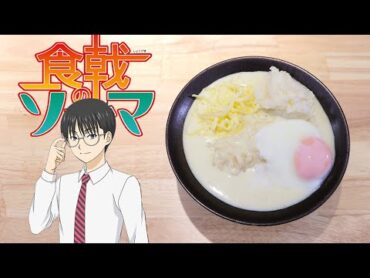 Food WarWhite Curry Udon 食戟のソーマ 白いポタージュカレーうどん【RICO】アニメ料理実写化  EP177