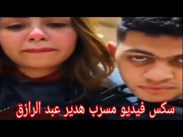 فيديو سكس هدير عبد الرازق 🥵🥵🥵🥵