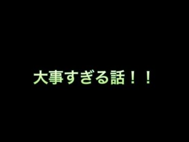 大事すぎるお知らせ