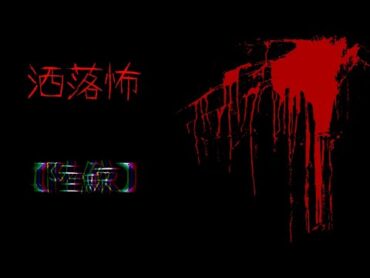 【２ｃｈ洒落怖スレ】【VOICEROID朗読】洒落怖【陸鯨】【作業用BGM】