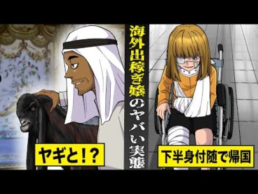 【実話】海外出稼ぎ嬢のヤバすぎる実態。ドバイでヤギと対戦させられ...下半身付随で帰国。