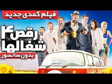 فیلم جدید کمدی ایرانی رقص شغال ها 4   Film Comedy Jadid