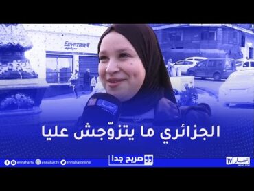 صريح جدا : هذه هي جنسية الرجل العربي الذي تتمنى المرأة الجزائرية الزواج منه