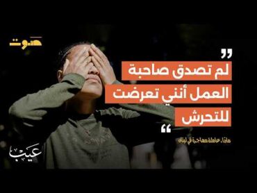 عيب  عبودية في بيوت اللبنانيين