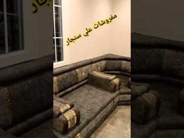 مد عربي خليجي مفروشات علي سنجار 05379428279 مدعربي  مد خليجي 05319136485G.Antep/ يتوفر الشحن تركيا