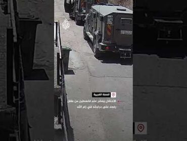 الاحتلال يصادر علم فلسطين من طفل رفعه على دراجته في رام الله