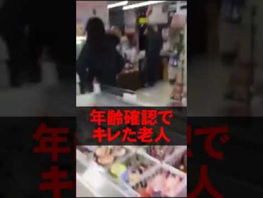 店員に土下座強要！怒鳴る！物を投げつける！年齢確認でキレた高齢者