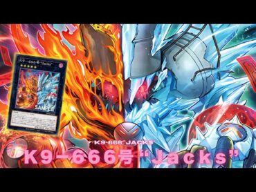 【ゲームプレイ】 「K904号咒」「K9－666号”Jacks”」公開！フレイザードみたいなのキタァ【遊戯王】