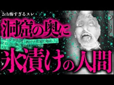 【2ch怖いスレ】洞窟の奥で氷漬けの謎の人間を見つけた【ゆっくり解説】