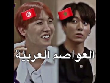 فضايح BTS لما يتكلمون عن الدول العربية 😂😭💔 shortsAKV