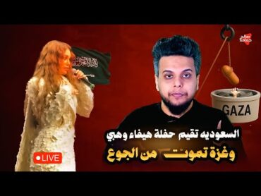 السعودية تقيم حفلة هيفاء وهبي وغزة تعاني من الجوع  صالح حمامة
