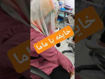 لما تكون رايحه تاخد حقنه لما
