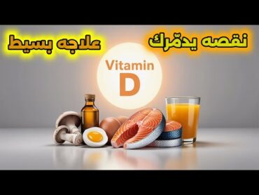 نقص فيتامين د يدمر صحتك… كيف تتخلص منه طبيعيًا دون أدوية؟  قناة عافيتك
