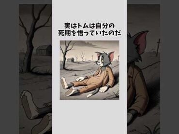 【伝説】トムとジェリーの悲しすぎる最終回雑学 都市伝説 トリビア