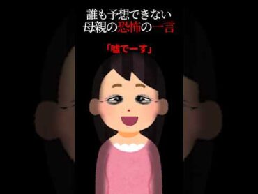 ㊗️30万再生❗️いつもは優しい母のヤバい一言にゾッとした... 怖い話 怖いスレ 怖い ホラー