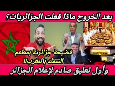 فضـيحة جزائرية🇩🇿😬وإعلام الجزائر ينهار وأول تعليق رسمي له ع مافعلة لاعبات الجزائر بمطعم سمك بالمغرب🇲🇦