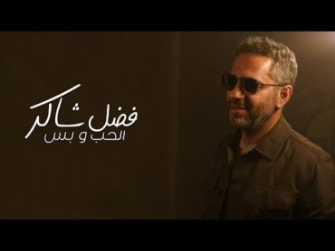 Fadel Chaker  Elhob W Bass   2025  فضل شاكر  الحب و بس