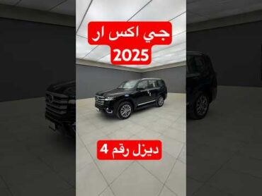 لاندكروزر جي اكس ار 4 ديزل 2025 d7oom4cars