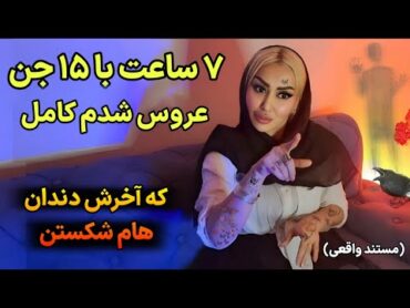 این خانوم رو دعا نویس برده تو خونه به مدت ۷ ساعت عروس جن ها شده با مدرک ❌️ بدون سانسورترین مصاحبه