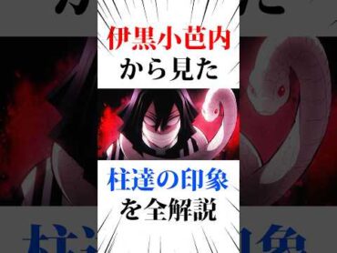 伊黒小芭内から見た柱たちの印象を全解説鬼滅の刃