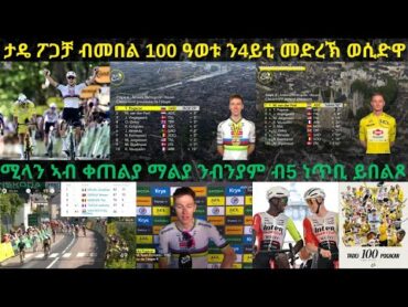 ትንታነ፦ ታዴ ፖጋቻ ዕዉት 4ይቲ መድረኽ ዙር ፈረንሳ ኮይኑ // ንፍልልይ ሚላንን ብንያምን ሓንቲ ነጥቢ ተወሲኻቶ...!