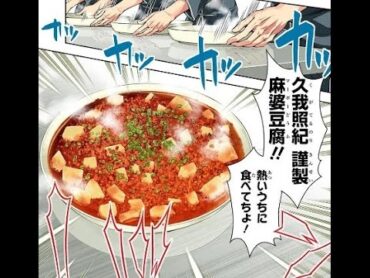 食戟のソーマ・久我照紀謹製麻婆豆腐