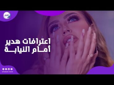 كان جوزي وطلقني .. اعترافات هدير عبد الرازق أمام النيابة