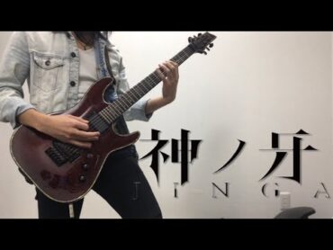 【神ノ牙JINGA】慟哭の彼方 Doukoku no kanata / JAM Project  ギターを弾いてみた【牙狼】