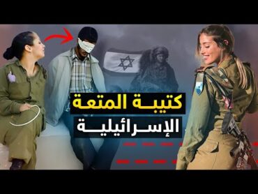 كتيبة المتعة الإسرائيلية " قوة نسائية " مخصصة لصيد الجواسيس  .!!  ماذا تعرف عنها