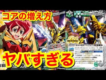 【バトスピ】これはヤバい！激覇にラグナ・ロック（リバイバル）投入でまさかの展開に…⁉︎