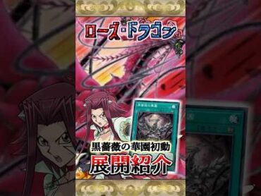 【展開紹介】「黒薔薇の華園」初動の展開【黒ずきん】 ローズドラゴン 十六夜アキ 遊戯王 5Ds 黒ずきん Shorts