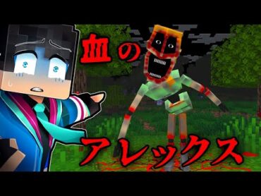 血のアレックスの都市伝説を検証した結果...【 マイクラ / マインクラフト 】