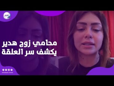 هكرت موبايله والكاميرات في الشقة .. محامي زوج هدير عبدالرازق يكشف سر العلقة ونط سور الفيلا