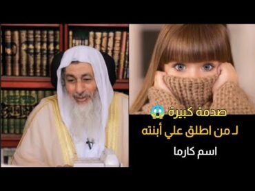 أحذر .. ✋🚫 صدمة كبيرة لـ من اطلق علي أبنته اسم كارما  الشيخ مصطفي العدوي فتاوى