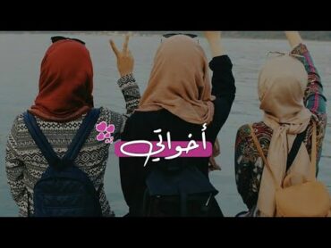 اخواتي ياسندي😌♥┇حالات واتس اب 💕✨┇عن الاخوات❤️‍
