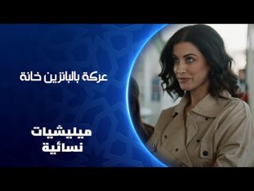 عركة بالبانزين خانة   ميليشيات نسائية