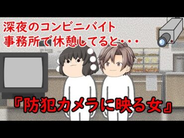 【ゆっくり茶番】怖い話『防犯カメラに映る女』をゆっくりで再現！？