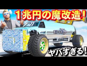 【GTA5】一兆円の魔改造車！モンスタートラックも大統領専用車もパーツに使う！見たことないスペックの超魔改造車！一兆円の価値がある究極の車を作り上げる！トレバーとジョニー君のお仕事【ほぅ】