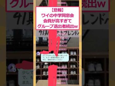 【2ch面白いスレ】【悲報】ワイの中学同窓会、会費が高すぎてグループ退出者続出www 2ch面白いスレ 2ch
