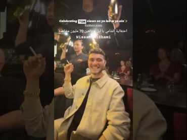احتفالية الشامي رقم قياسي جديد يا ليل و يالعين تكسر حاجز ال70 مليون مشاهدة  Al Shami ❤️❤️🫂