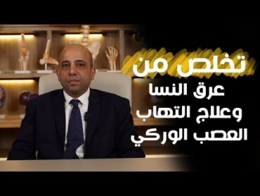 عرق النسا اسبابه وأعراضه وكيفية علاجه وعلاج التهاب العصب الوركي
